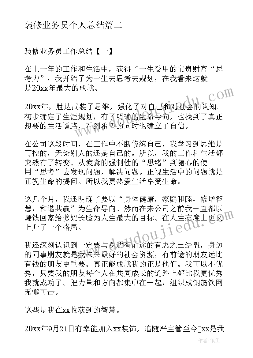 装修业务员个人总结(通用8篇)