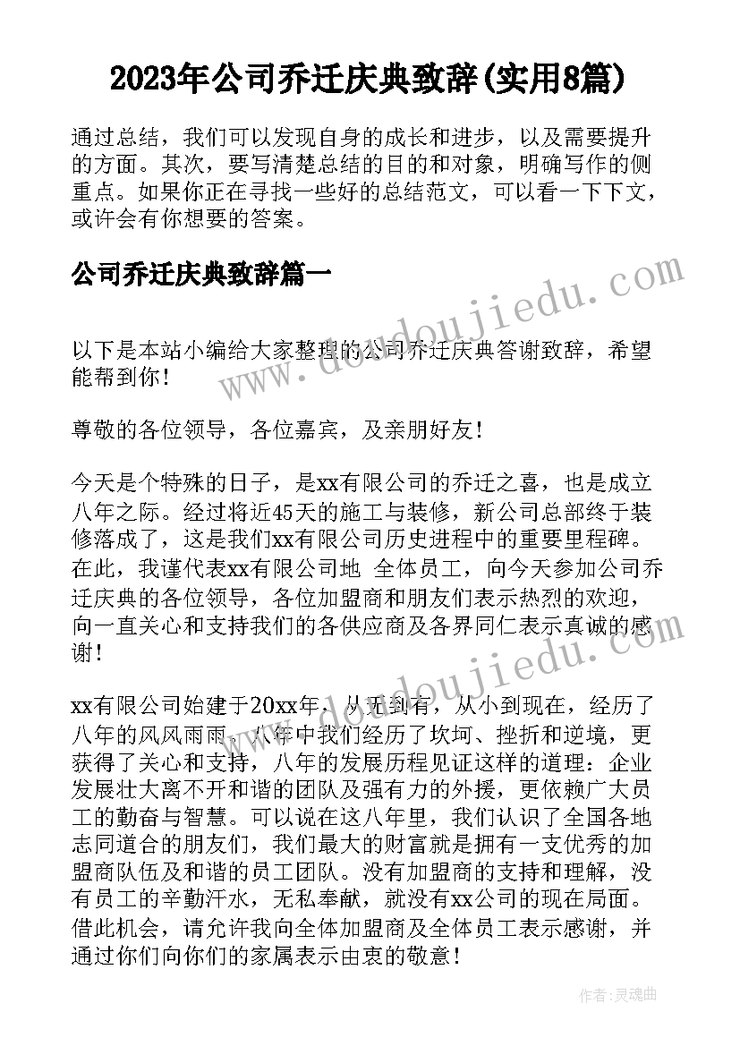 2023年公司乔迁庆典致辞(实用8篇)