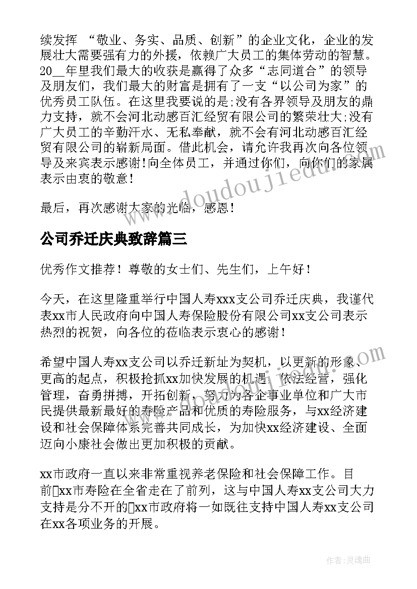 2023年公司乔迁庆典致辞(实用8篇)