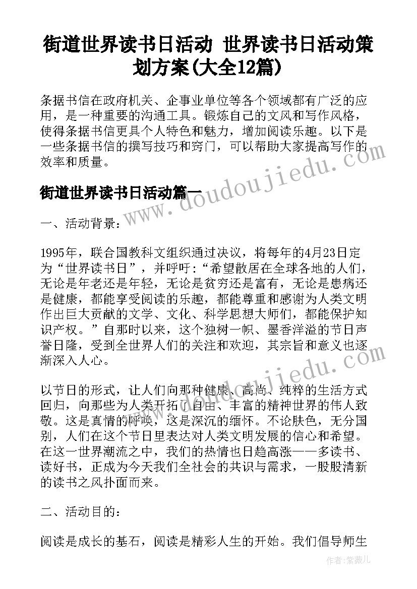 街道世界读书日活动 世界读书日活动策划方案(大全12篇)