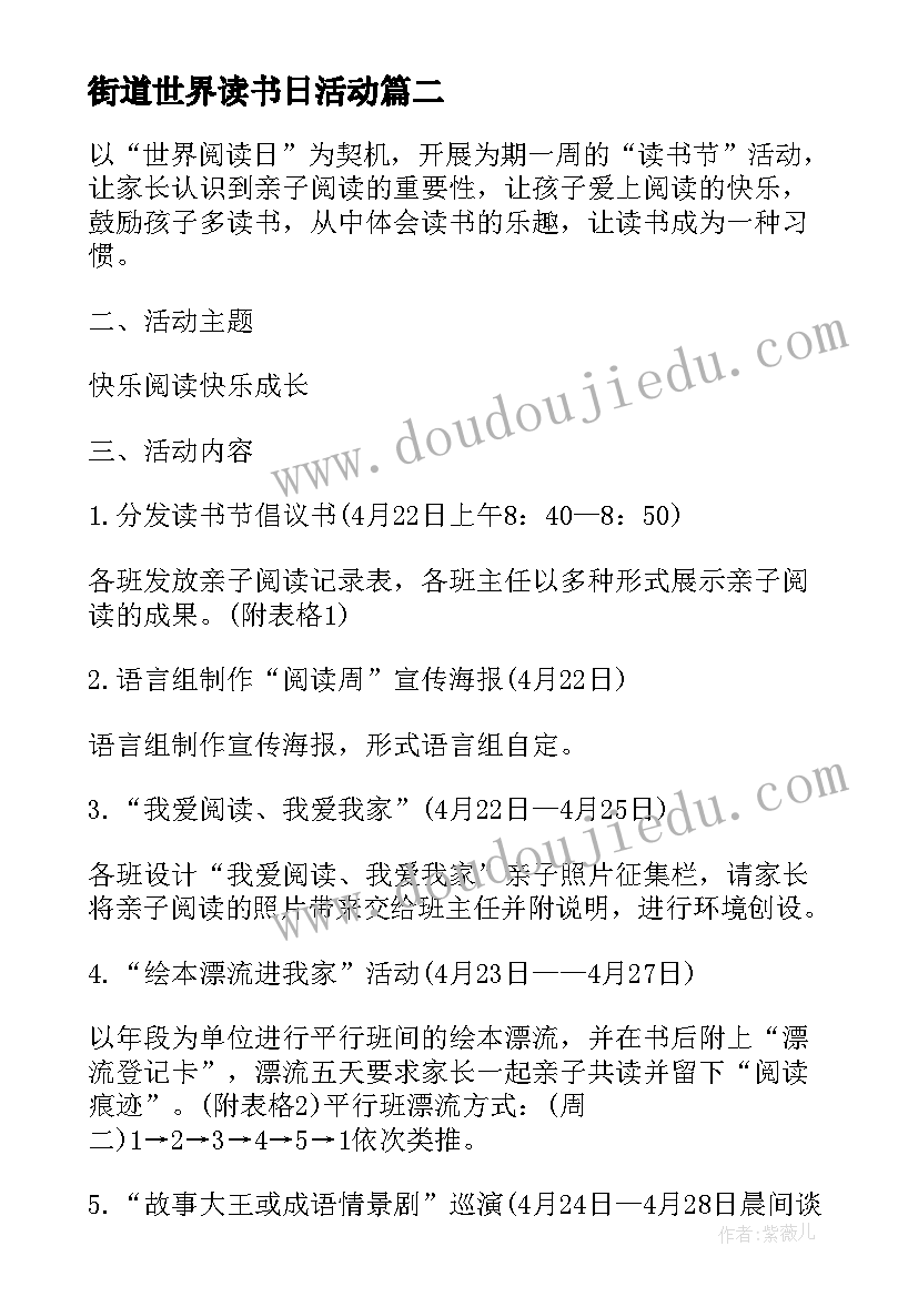 街道世界读书日活动 世界读书日活动策划方案(大全12篇)