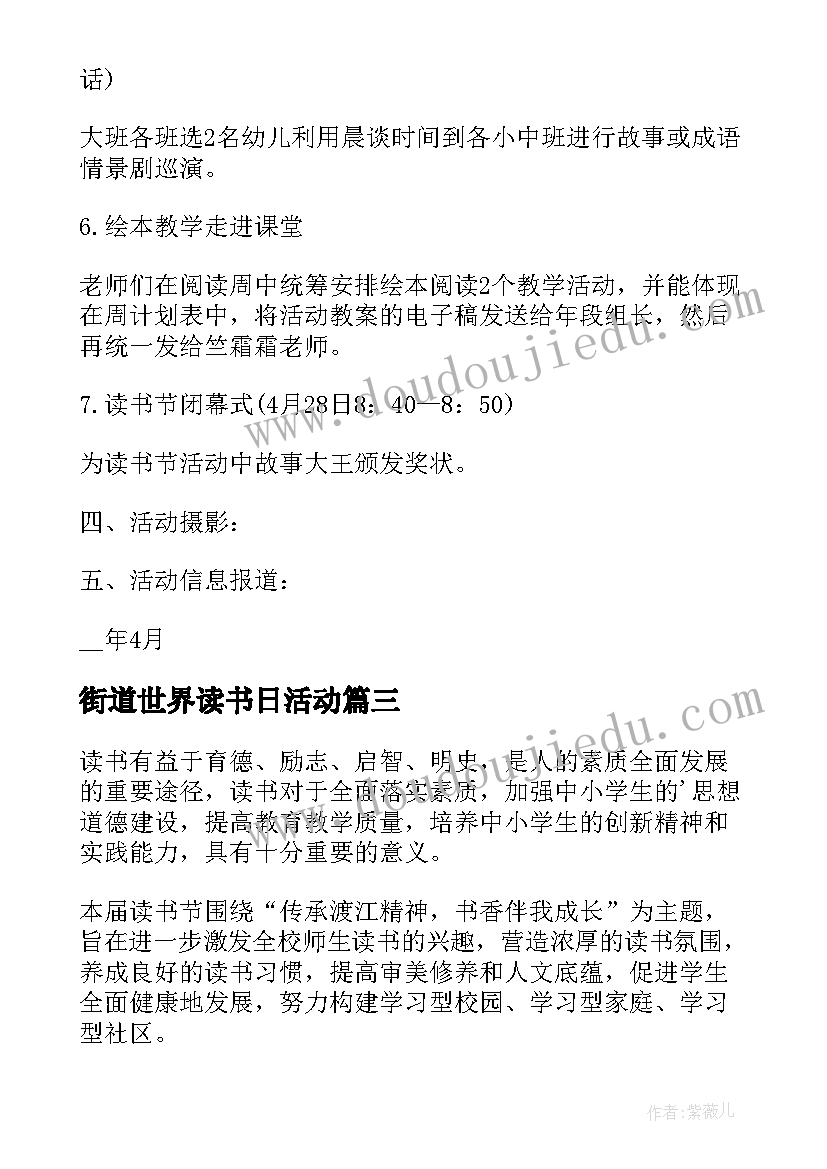 街道世界读书日活动 世界读书日活动策划方案(大全12篇)