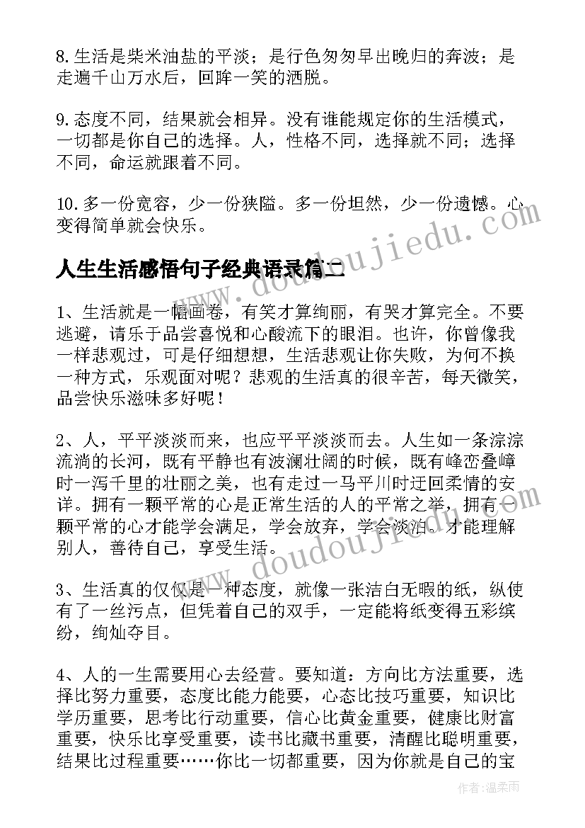 人生生活感悟句子经典语录 生活感悟句子(实用11篇)