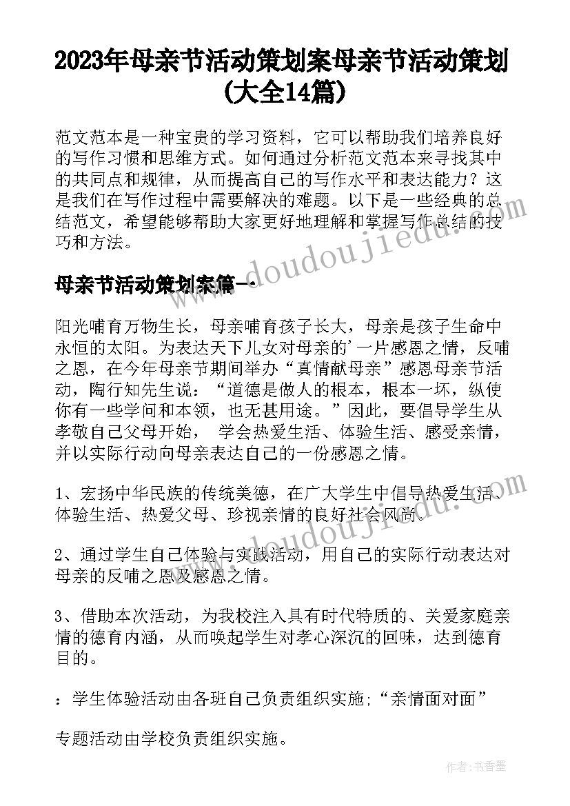 2023年母亲节活动策划案 母亲节活动策划(大全14篇)