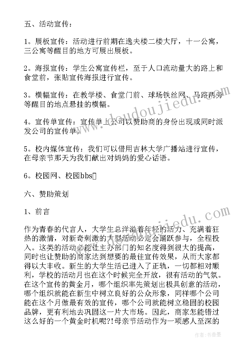 2023年母亲节活动策划案 母亲节活动策划(大全14篇)