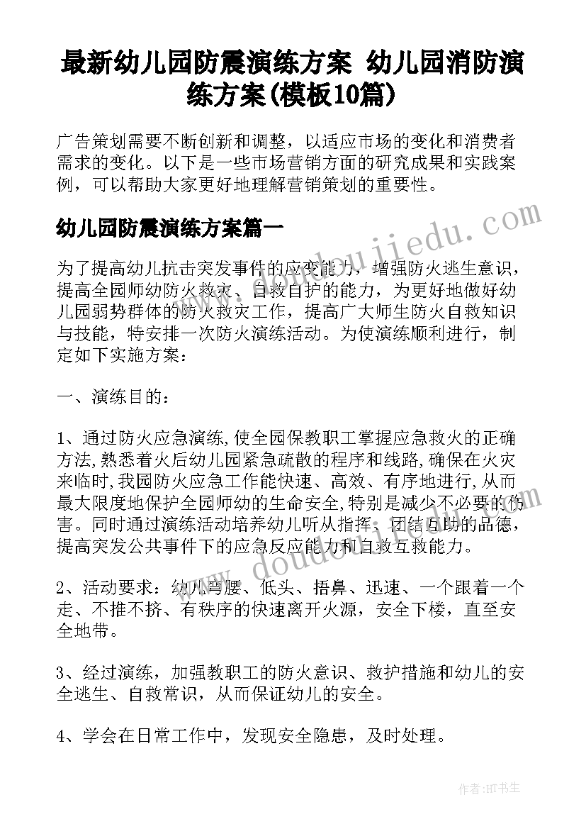 最新幼儿园防震演练方案 幼儿园消防演练方案(模板10篇)