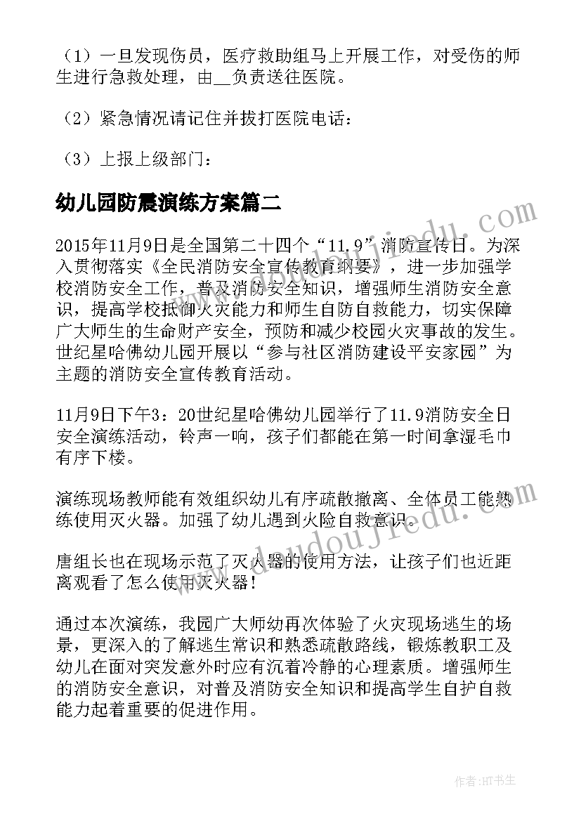 最新幼儿园防震演练方案 幼儿园消防演练方案(模板10篇)