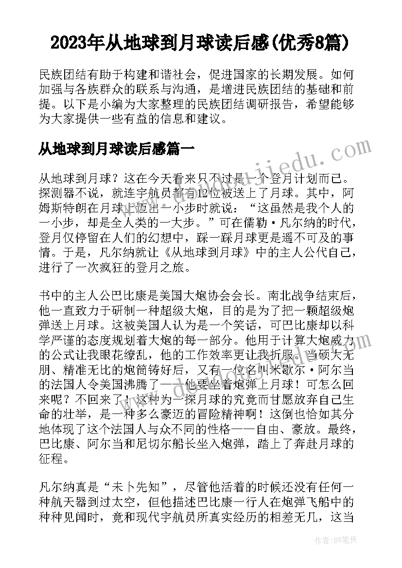 2023年从地球到月球读后感(优秀8篇)