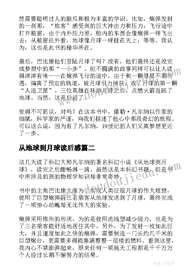 2023年从地球到月球读后感(优秀8篇)