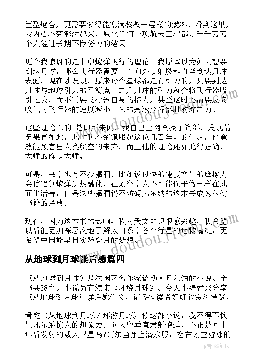 2023年从地球到月球读后感(优秀8篇)