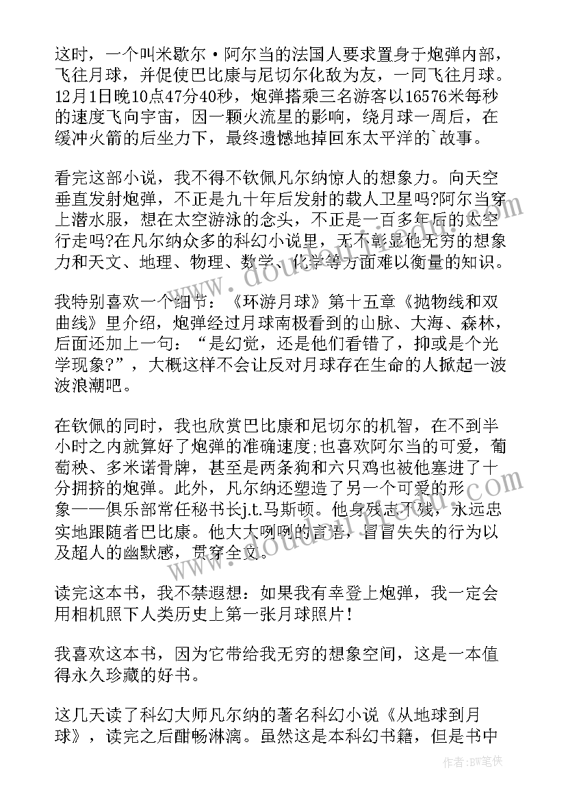 2023年从地球到月球读后感(优秀8篇)