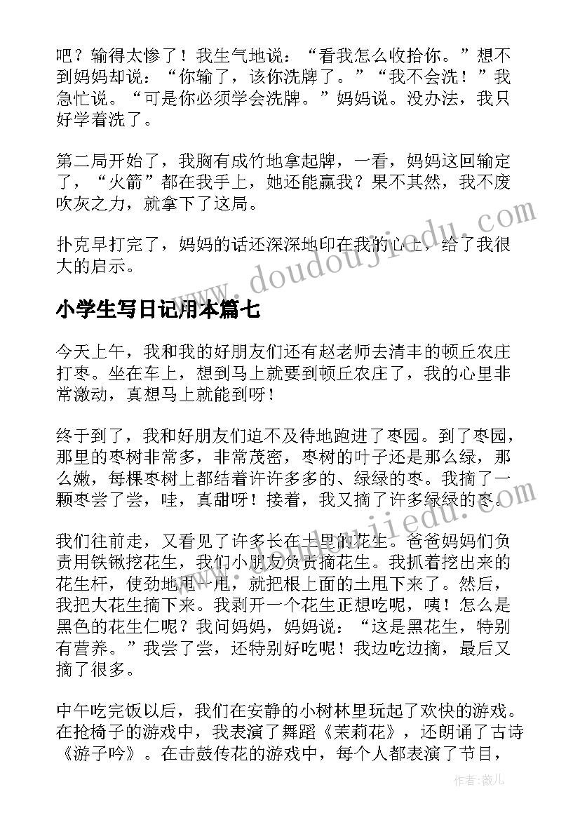 最新小学生写日记用本(模板8篇)