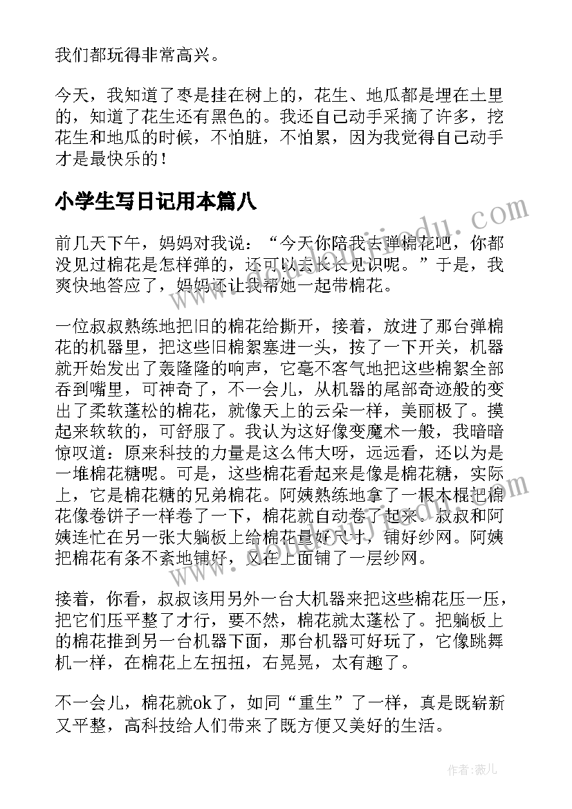 最新小学生写日记用本(模板8篇)