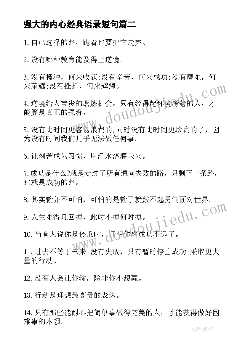 2023年强大的内心经典语录短句 让自己内心强大的励志经典句子(通用5篇)