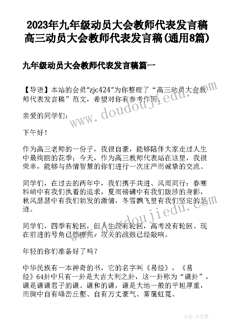 2023年九年级动员大会教师代表发言稿 高三动员大会教师代表发言稿(通用8篇)