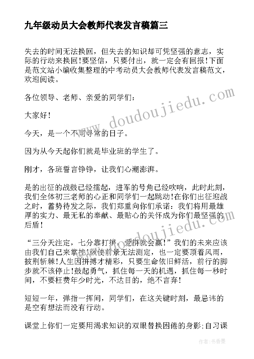 2023年九年级动员大会教师代表发言稿 高三动员大会教师代表发言稿(通用8篇)