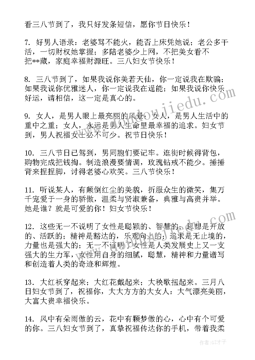 三八妇女节快乐祝福语(模板6篇)