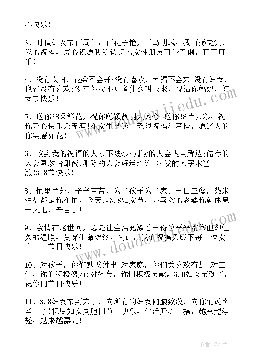 三八妇女节快乐祝福语(模板6篇)