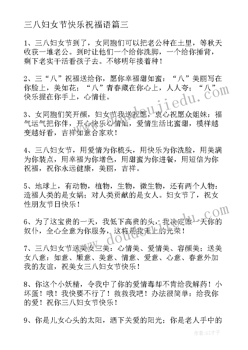 三八妇女节快乐祝福语(模板6篇)