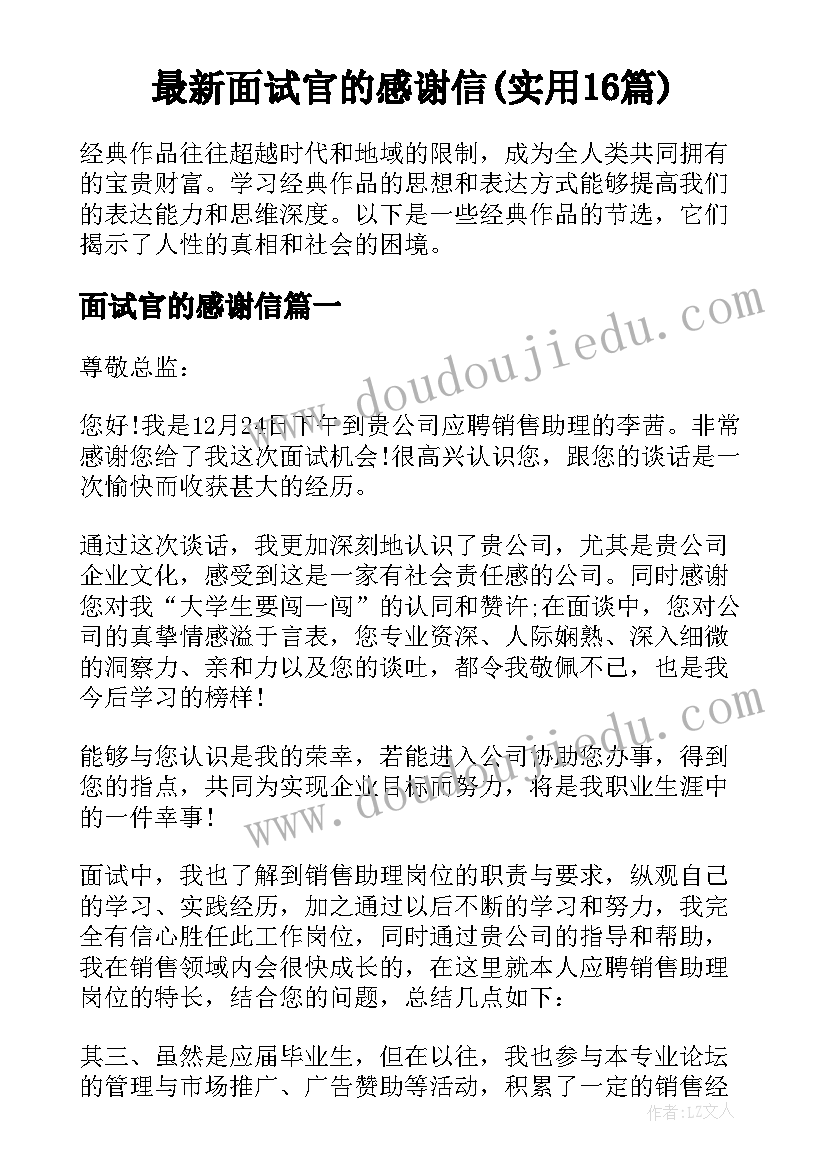 最新面试官的感谢信(实用16篇)