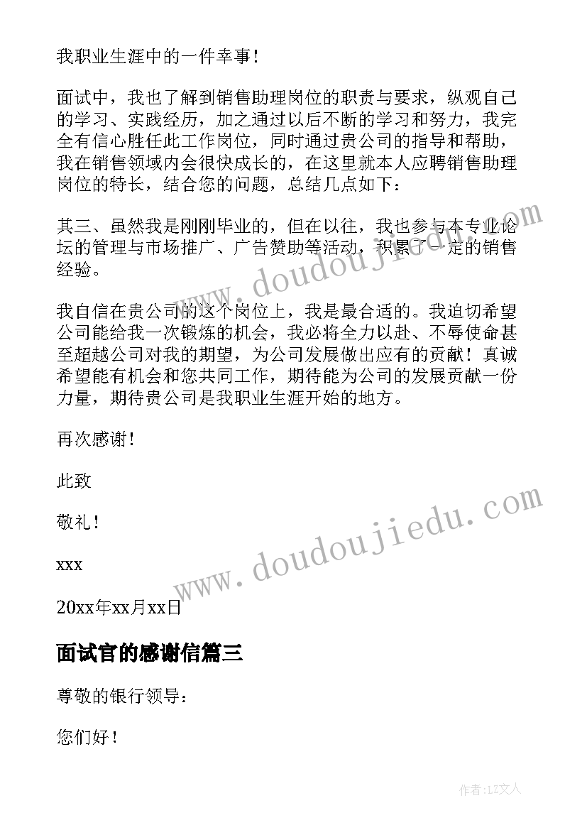 最新面试官的感谢信(实用16篇)