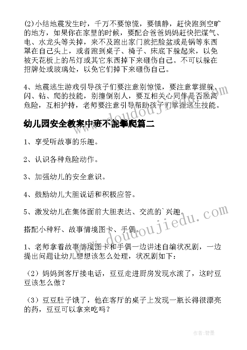 幼儿园安全教案中班不能攀爬(通用15篇)