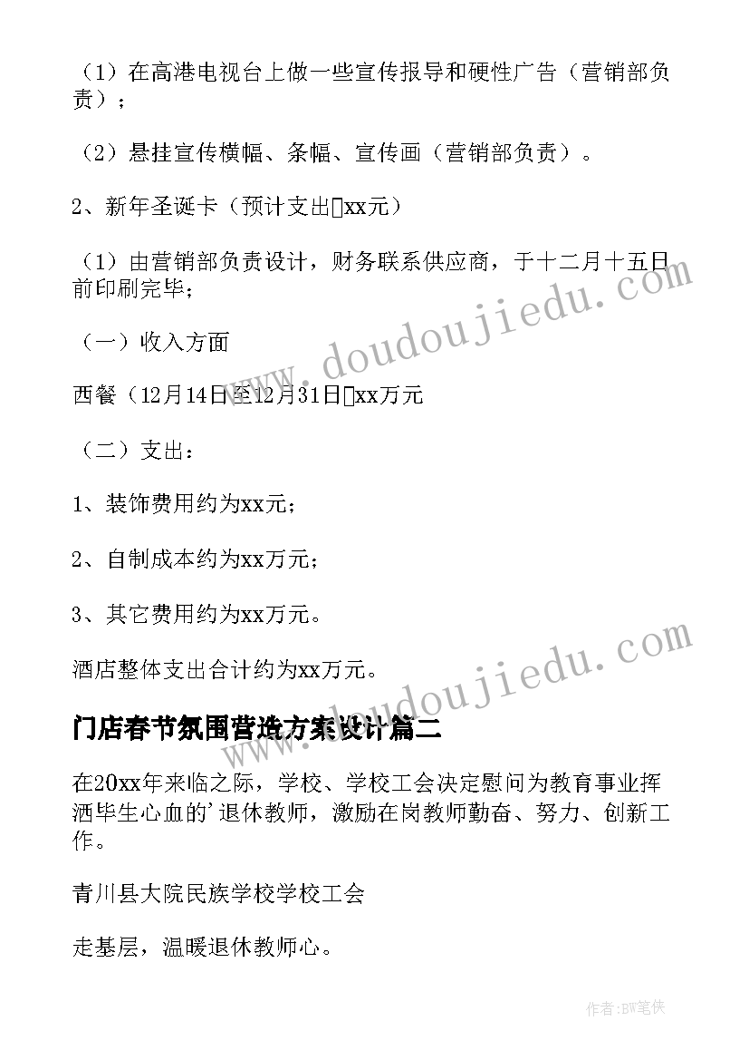 最新门店春节氛围营造方案设计(汇总8篇)