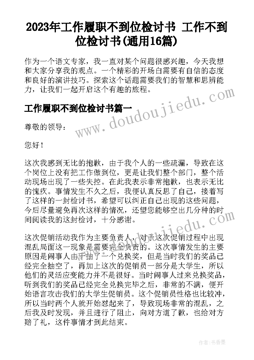 2023年工作履职不到位检讨书 工作不到位检讨书(通用16篇)