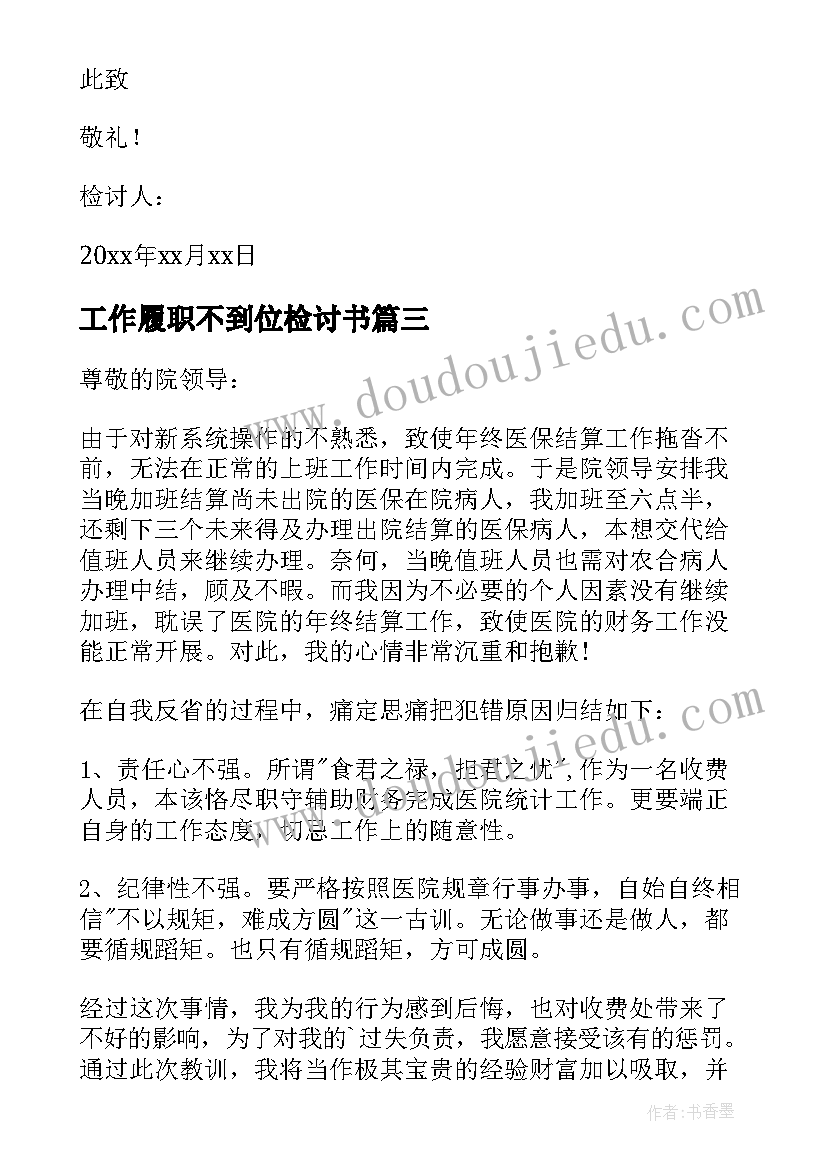 2023年工作履职不到位检讨书 工作不到位检讨书(通用16篇)