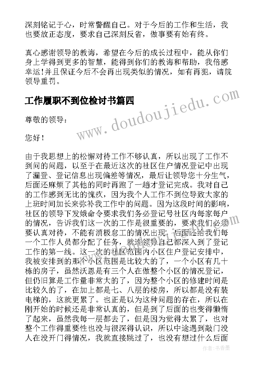 2023年工作履职不到位检讨书 工作不到位检讨书(通用16篇)