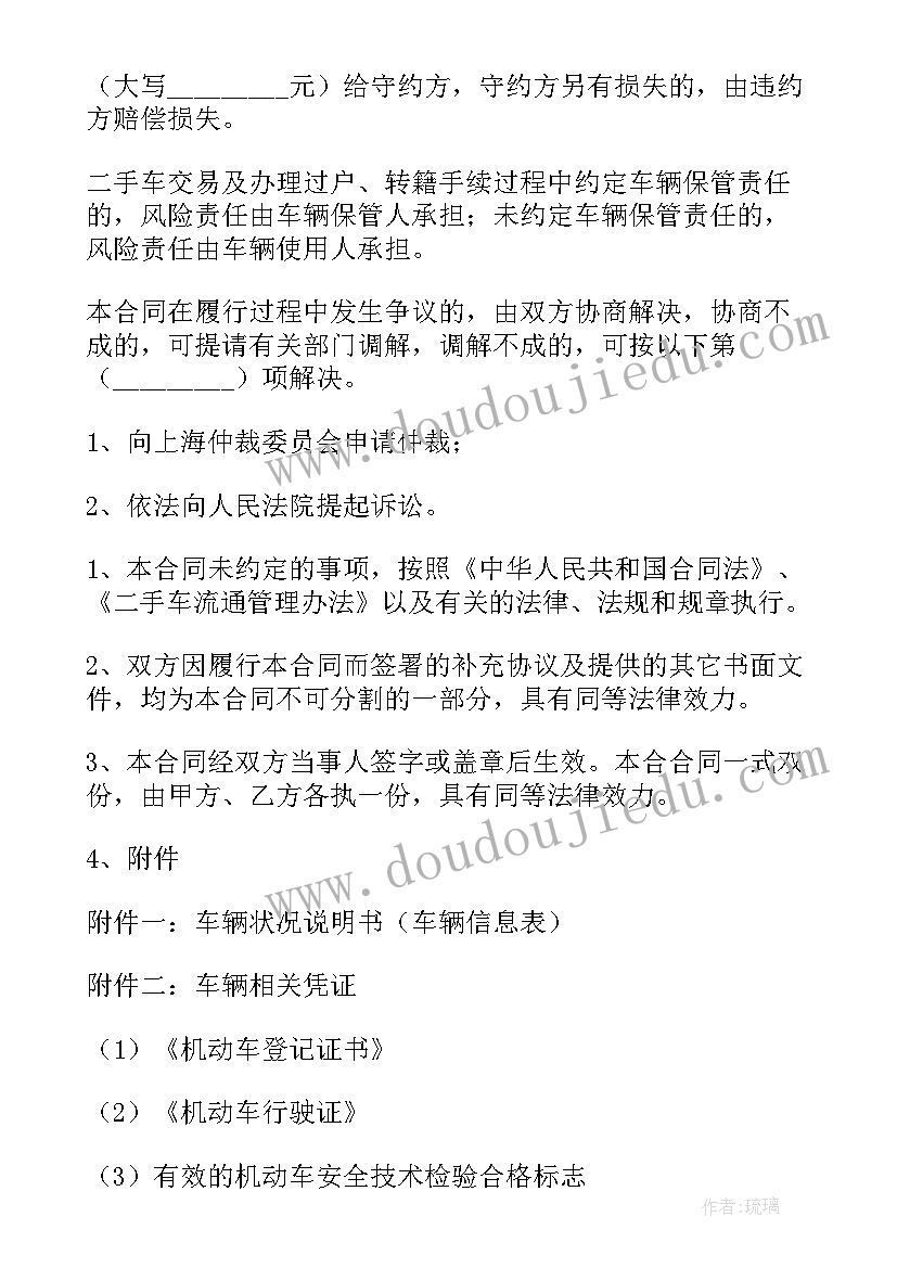 最新买卖二手车协议书(实用10篇)