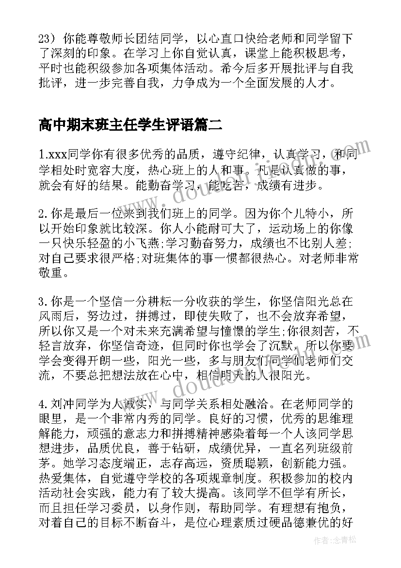 高中期末班主任学生评语(通用15篇)