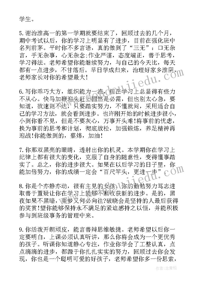 高中期末班主任学生评语(通用15篇)