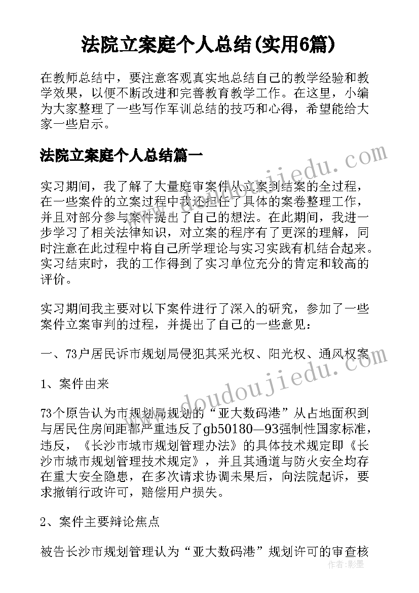 法院立案庭个人总结(实用6篇)