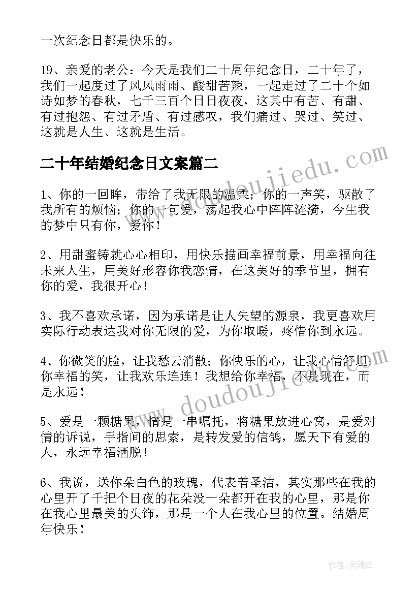 最新二十年结婚纪念日文案 二十年结婚纪念日短信(优秀8篇)