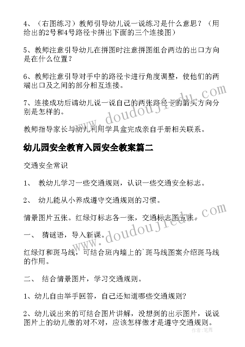 幼儿园安全教育入园安全教案(优质20篇)