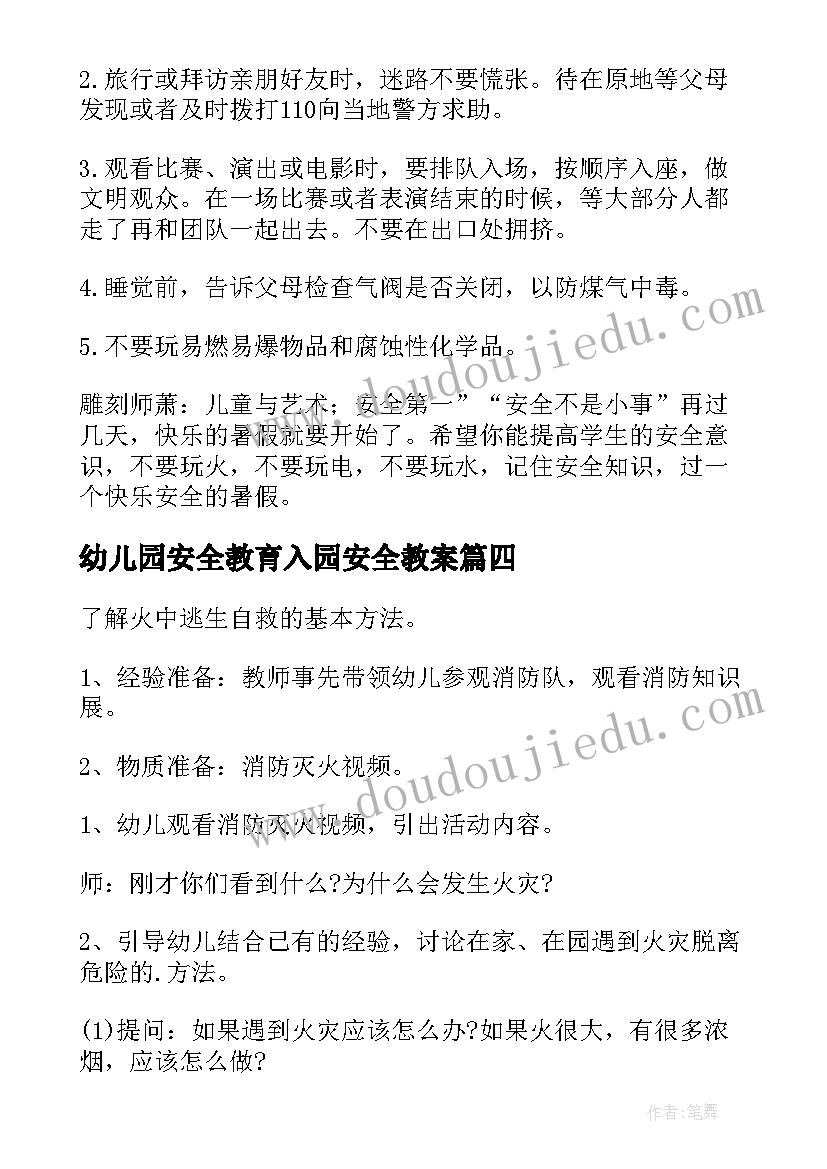 幼儿园安全教育入园安全教案(优质20篇)