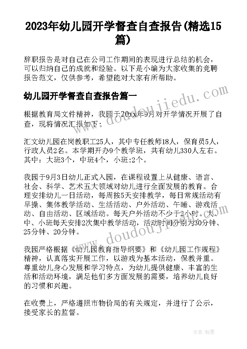 2023年幼儿园开学督查自查报告(精选15篇)