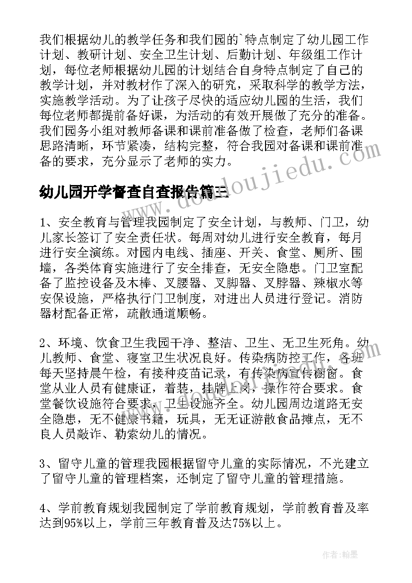 2023年幼儿园开学督查自查报告(精选15篇)