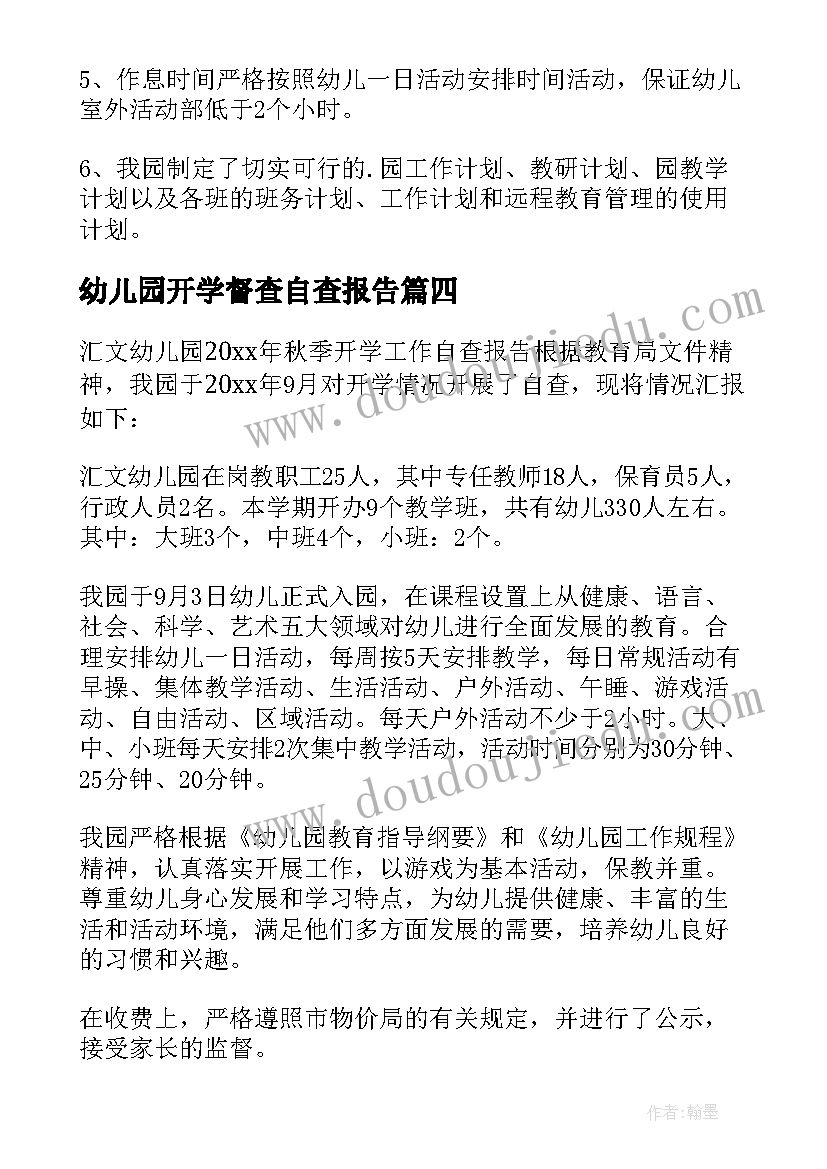 2023年幼儿园开学督查自查报告(精选15篇)