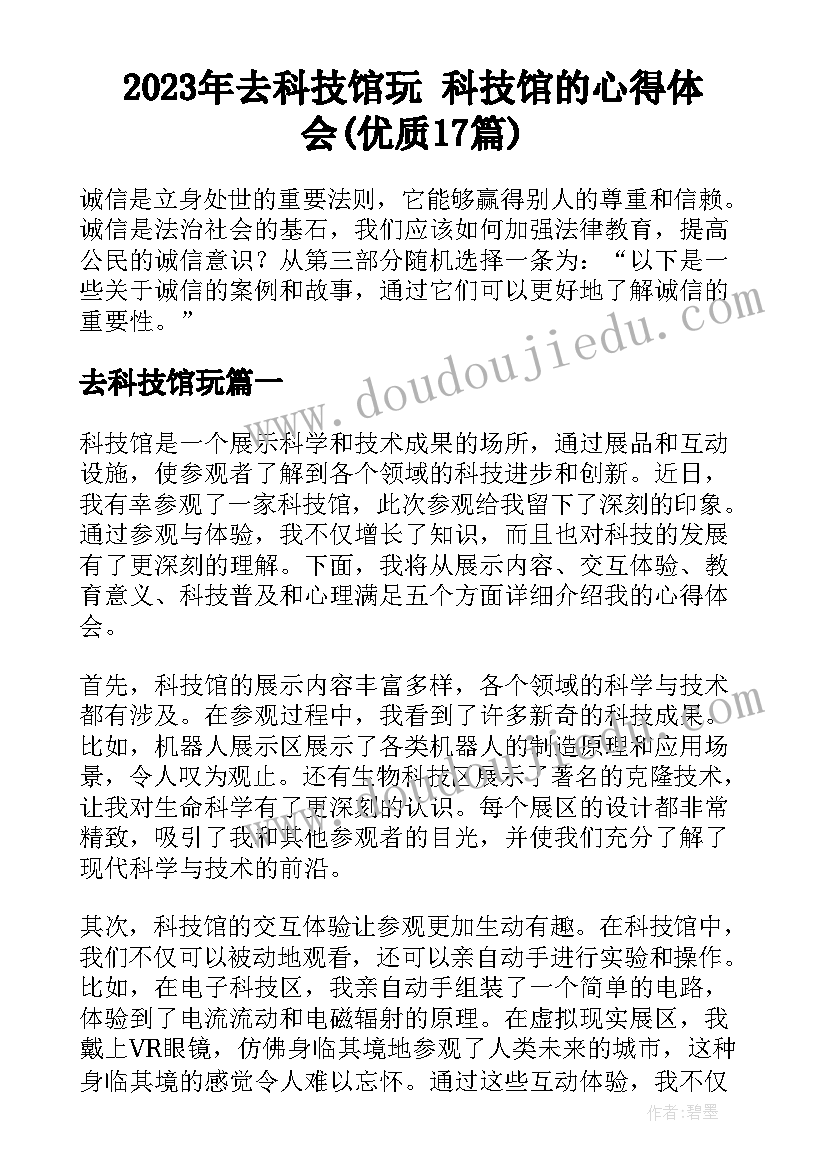 2023年去科技馆玩 科技馆的心得体会(优质17篇)