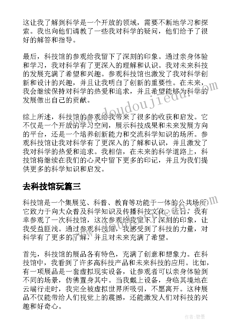 2023年去科技馆玩 科技馆的心得体会(优质17篇)