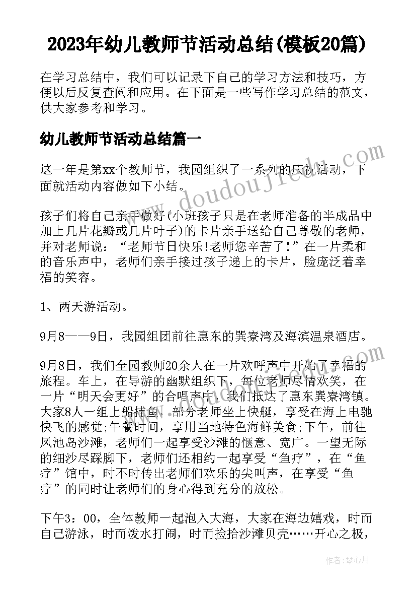 2023年幼儿教师节活动总结(模板20篇)