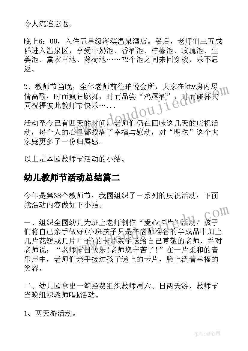 2023年幼儿教师节活动总结(模板20篇)