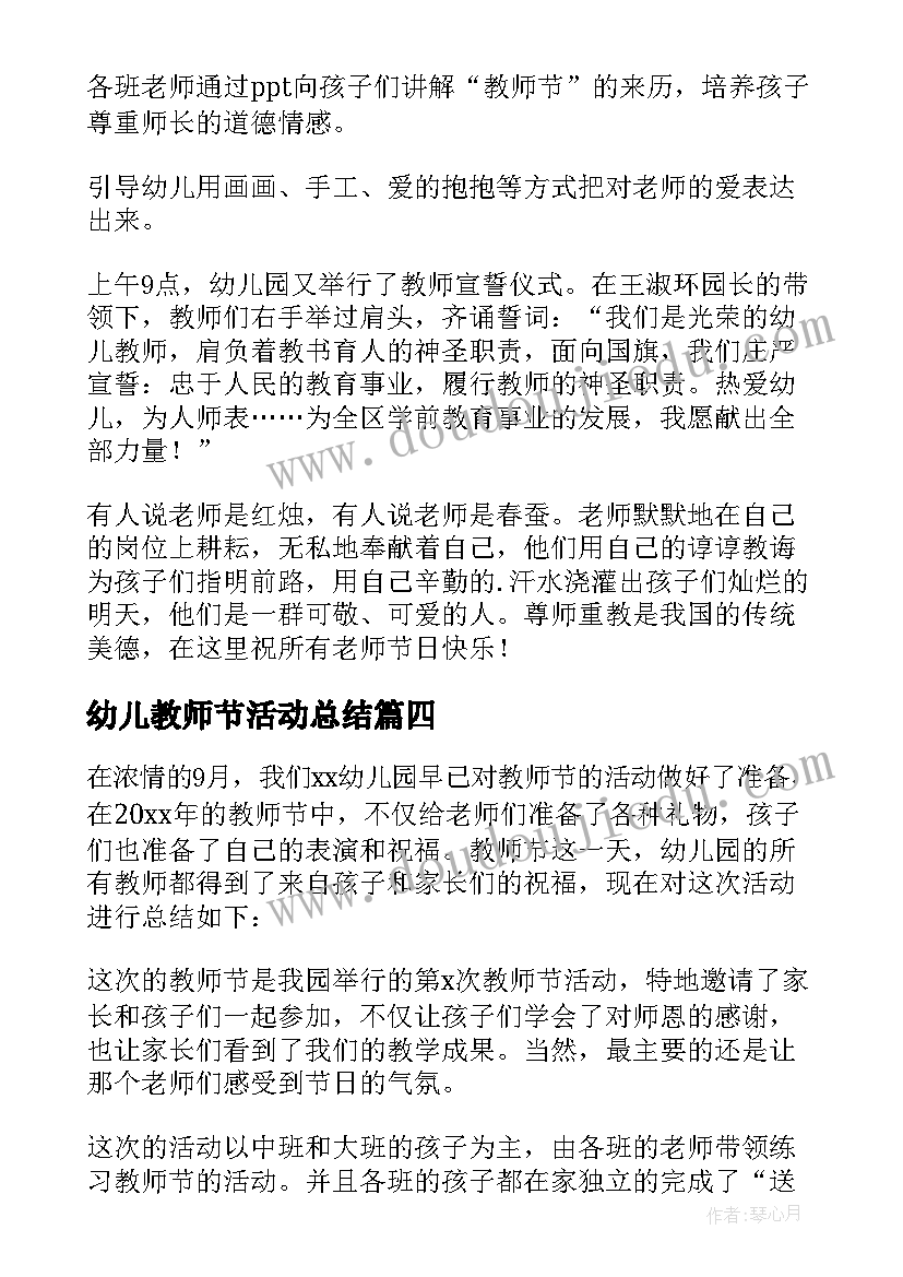 2023年幼儿教师节活动总结(模板20篇)