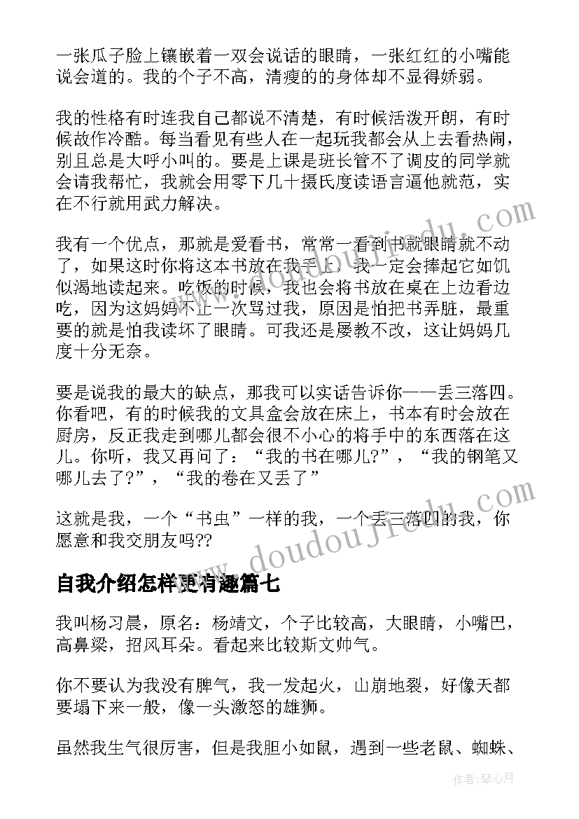 自我介绍怎样更有趣(优秀13篇)