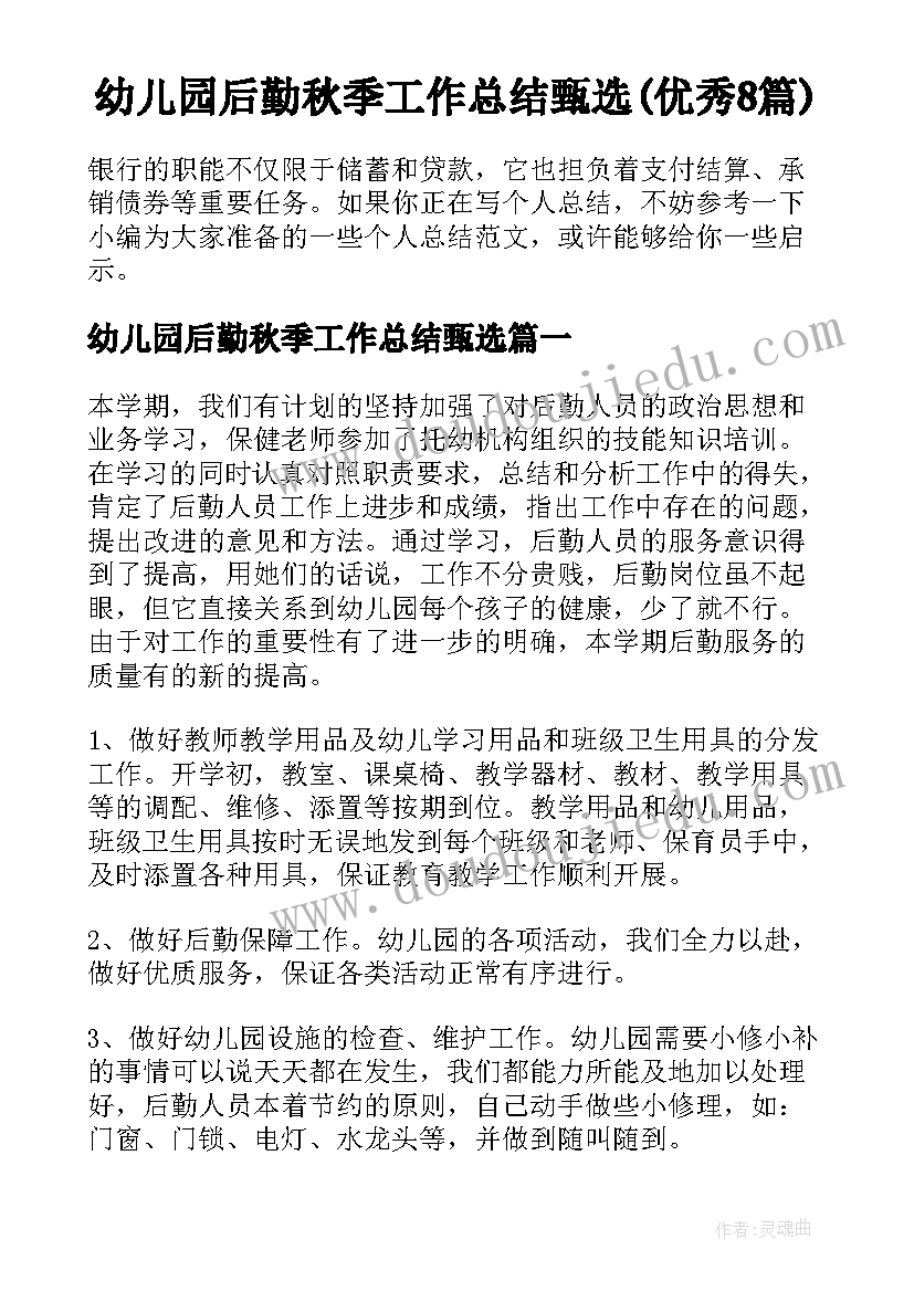 幼儿园后勤秋季工作总结甄选(优秀8篇)