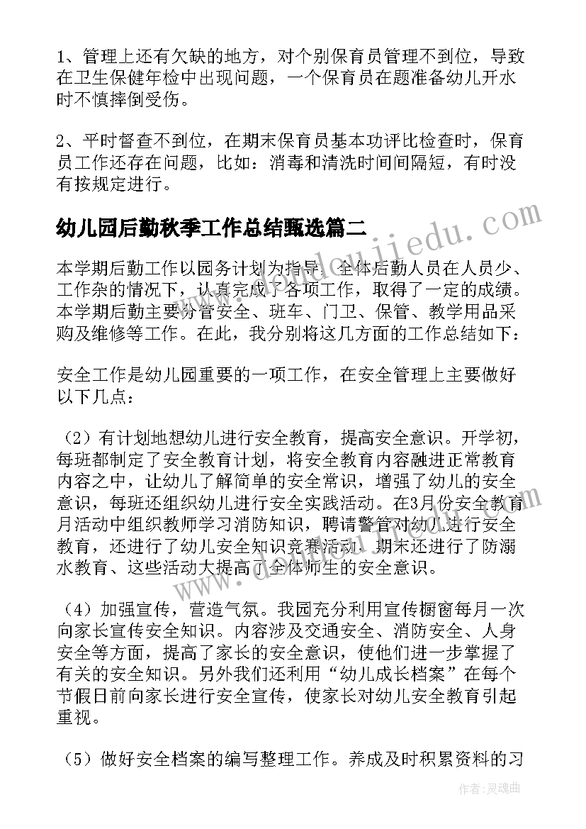 幼儿园后勤秋季工作总结甄选(优秀8篇)