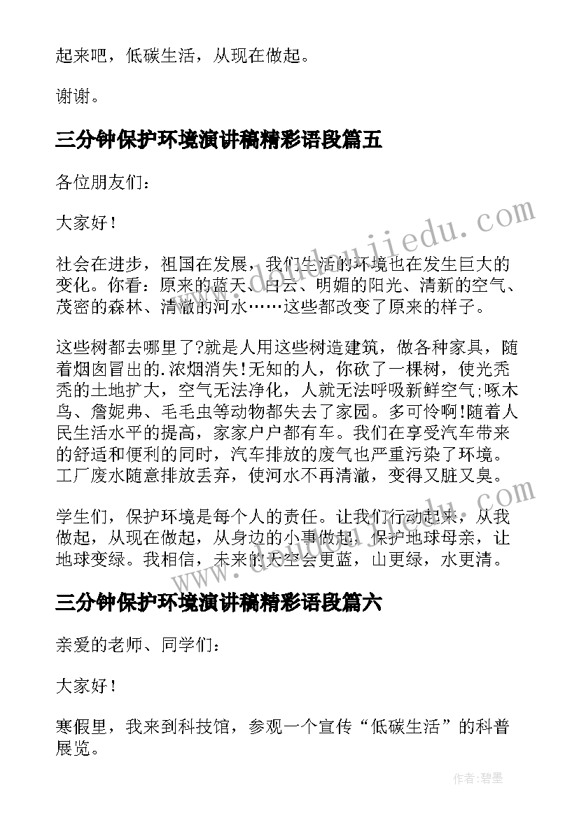 最新三分钟保护环境演讲稿精彩语段(优质17篇)