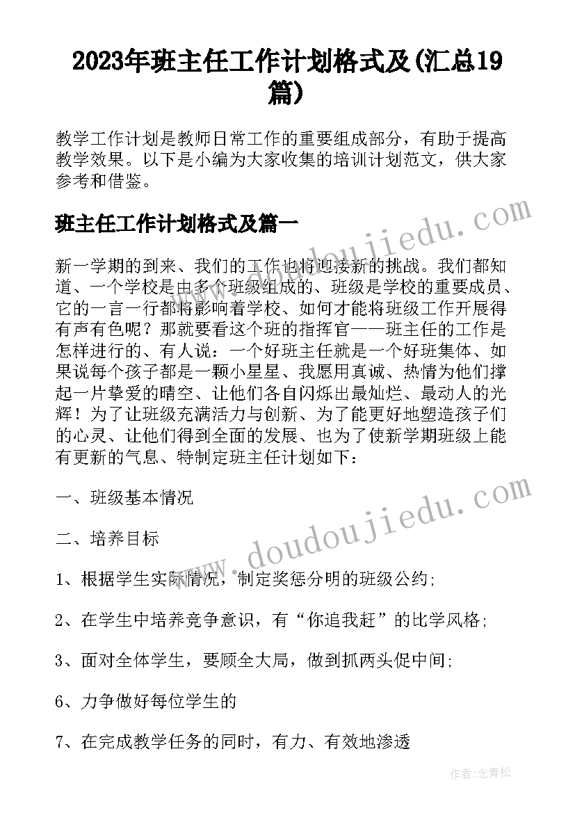 2023年班主任工作计划格式及(汇总19篇)